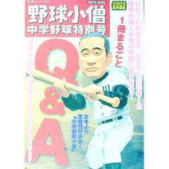 野球小僧 2005年8月号 夏の高校野球大特集 - メルカリ