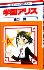 2026年最新】樋口橘 学園アリス完結記念本の人気アイテム - メルカリ