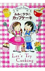 ルルとララのカップケーキ／あんびるやすこ