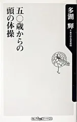 五〇歳(ゴジッサイ)からの頭の体操／多湖輝のサムネイル