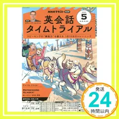NHKラジオ英会話タイムトライアル 2025年 05 月号 [雑誌]_03 送料無料