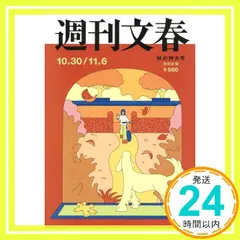 週刊文春 (2025年10月30日・11月6日合併号)_02｜在庫あり