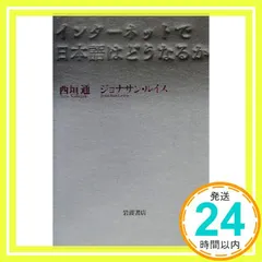インターネットで日本語はどうなるか 西垣 通; ジョナサン ルイス_02