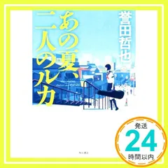あの夏、二人のルカ 誉田 哲也_02