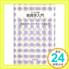 教育学入門 (シリーズ子どもと教育 子どもと教育について学ぶ) 藤田 英典_02
