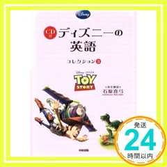 トイ・ストーリー/トイ・ストーリー2/トイ・ストーリー3CD付 ディズニーの英語[コレクション3] [May 13， 2011] 石原真弓_02