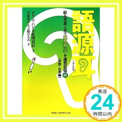 語源耳 絵&写真と耳で英単語三千を連想記憶(緑)[学問･仕事編] ホリム・ハン? 松澤喜好; 吉原育子＆吉野ひろみ_04