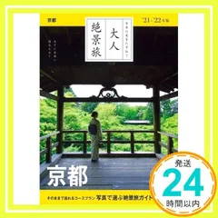 『大人絶景旅』京都 [2020-21最新版] (大人絶景旅―日本の美をたずねて) [Jul 07， 2020] 朝日新聞出版編_04
