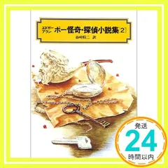 ポー怪奇・探偵小説集(2) (偕成社文庫3123) エドガー=アラン=ポー? 建石 修志? Edgar Allan Poe; 谷崎 精二_02
