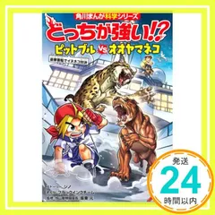 どっちが強い!? ピットブルvsオオヤマネコ 豪華客船でイヌネコ対決 (角川まんが科学シリーズ) ジノ? ブラックインクチーム; 坂東 元_02