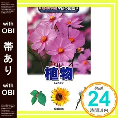 【帯あり】植物 (学研の図鑑 新・ポケット版 2) 高橋秀男_07