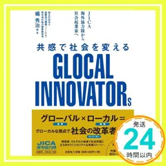 ＪＩＣＡ海外協力隊から社会起業家へ　共感で社会を変えるＧＬＯＣＡＬ　ＩＮＮＯＶＡＴＯＲｓ [単行本（ソフトカバー）] 橘 秀治_03
