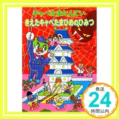 キャベたまたんてい きえたキャベたまひめのひみつ (キャベたまたんていシリーズ) [Dec 01， 2008] 三田村 信行; 宮本 えつよし_03