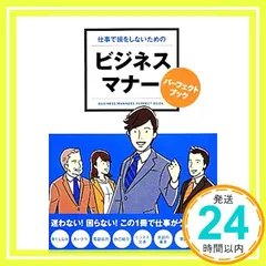仕事で損をしないための ビジネスマナー パーフェクトブック [単行本] リベラル社_02