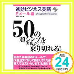 速効ビジネス英語: 50の超シンプル表現だけで乗り切れる! (Eメ-ル編) Steve Jung_02