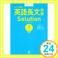大学入試 レベル別英語長文問題ソリューション1 スタンダードレベル 肘井 学_03