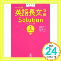 大学入試 レベル別英語長文問題ソリューション2 ハイレベル 肘井 学_02