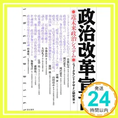 政治改革宣言: 近未来政治システム ニューグランド デザイン研究会_04