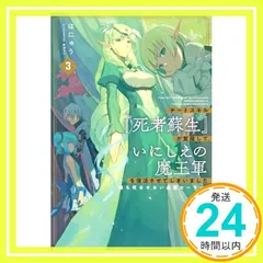 チートスキル『死者蘇生』が覚醒して、いにしえの魔王軍を復活させてしまいました3~誰も死なせない最強ヒーラー~ (一迅社ノベルス) はにゅう; shri_02