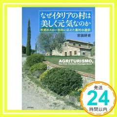 なぜイタリアの村は美しく元気なのか: 市民のスロー志向に応えた農村の選択 [単行本] 宗田 好史_04
