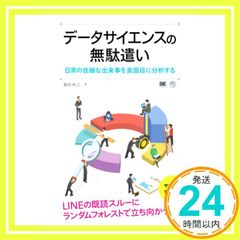 데이터 과학 낭비 일상 사소한 사건을 진지하게 분석한다 (AI & TECHNOLOGY) 시노다 유노_03