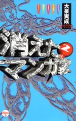 太田出版 800円本 大泉実成 消えたマンガ家 2