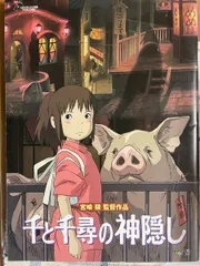 千と千尋の神隠し 映画 パンフレット(中古)