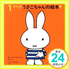 1才からのうさこちゃんの絵本セット 1 (全4冊) デック・ブルーナ; いしい ももこ_02