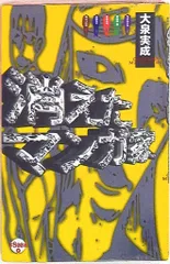 太田出版 大泉実成 消えたマンガ家 1
