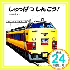 しゅっぱつしんこう！ (幼児絵本シリーズ) [Nov 24， 1984] 山本 忠敬_04