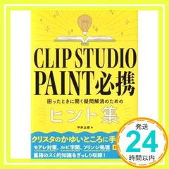CLIP STUDIO PAINT 必携 困ったときに開く疑問解消のためのヒント集〈画像処理からPDF出力、ページ管理まで! PRO/EX対応〉 平井 太朗_02
