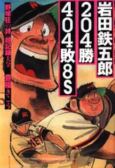 メディアワークス 豊福きこう 岩田鉄五郎 野球狂の詩超記録大全