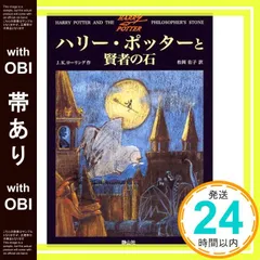 【帯あり】ハリー・ポッターと賢者の石 (1) [ハードカバー] [Dec 01， 1999] J.K.ローリング? J.K.Rowling; 松岡 佑子_07