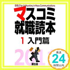 マスコミ就職読本2026 1巻入門篇 - メルカリ