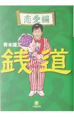 青木雄二 直筆イラスト直筆サイン入り本「罪と罰」ナニワ人生学 青木雄二 直筆イラスト直筆サイン入り本「罪と罰」ナニワ人生学 青木