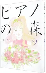 ピアノの森 9／一色まこと