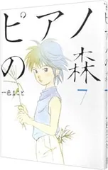 ピアノの森 7／一色まこと