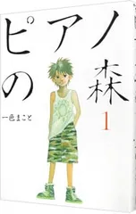ピアノの森 1／一色まこと