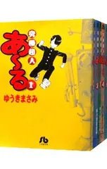 究極超人あーる【文庫版】 <全5巻セット>／ゆうきまさみ