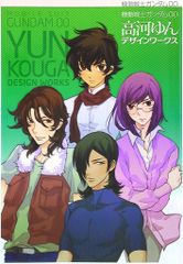 一迅社 機動戦士ガンダム00 高河ゆんデザインワークス