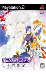 PS2／遙かなる時空の中で3 十六夜記