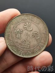 古銭幣　雙龍錢 広東省造　光顧元寶 庫平七錢二分 古銭幣 雙龍錢 広東省造 光顧元寶 庫平七錢二分