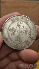2026年最新】雍正通宝の人気アイテム - メルカリ