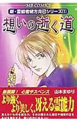 新・霊能者緒方克巳シリーズ (1)-想いの逝く道-／山本まゆり - メルカリ