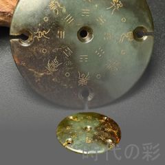 古玉 和田玉(ホータン) 和田青玉 文字彫り 根付 緒締玉 玉佩 提げ物