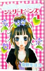 ジェリービーンズ 1巻 安野モヨコ - メルカリ