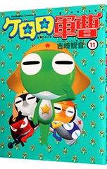 케로로 군조 11 / 요시자키 관음