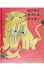 三びきのごきげんなライオン／ルイーズ・ファティオ