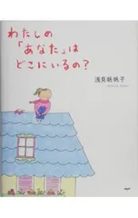 わたしの「あなた」はどこにいるの?／浅見帆帆子のサムネイル