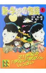 新・学校の怪談 1／常光徹